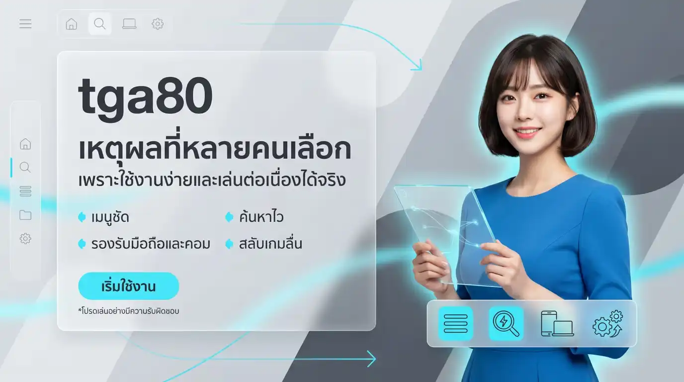 tga80 เหตุผลที่หลายคนเลือก เพราะใช้งานง่ายและเล่นต่อเนื่องได้จริง