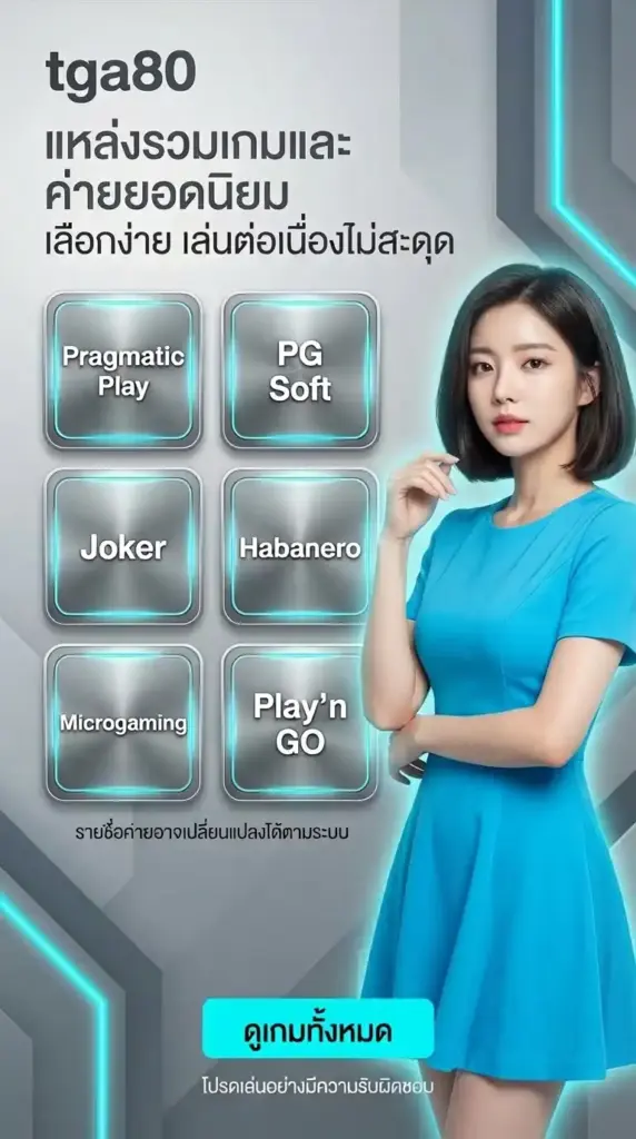 แหล่งรวมเกมและค่ายยอดนิยม เลือกง่าย เล่นต่อเนื่องไม่สะดุด