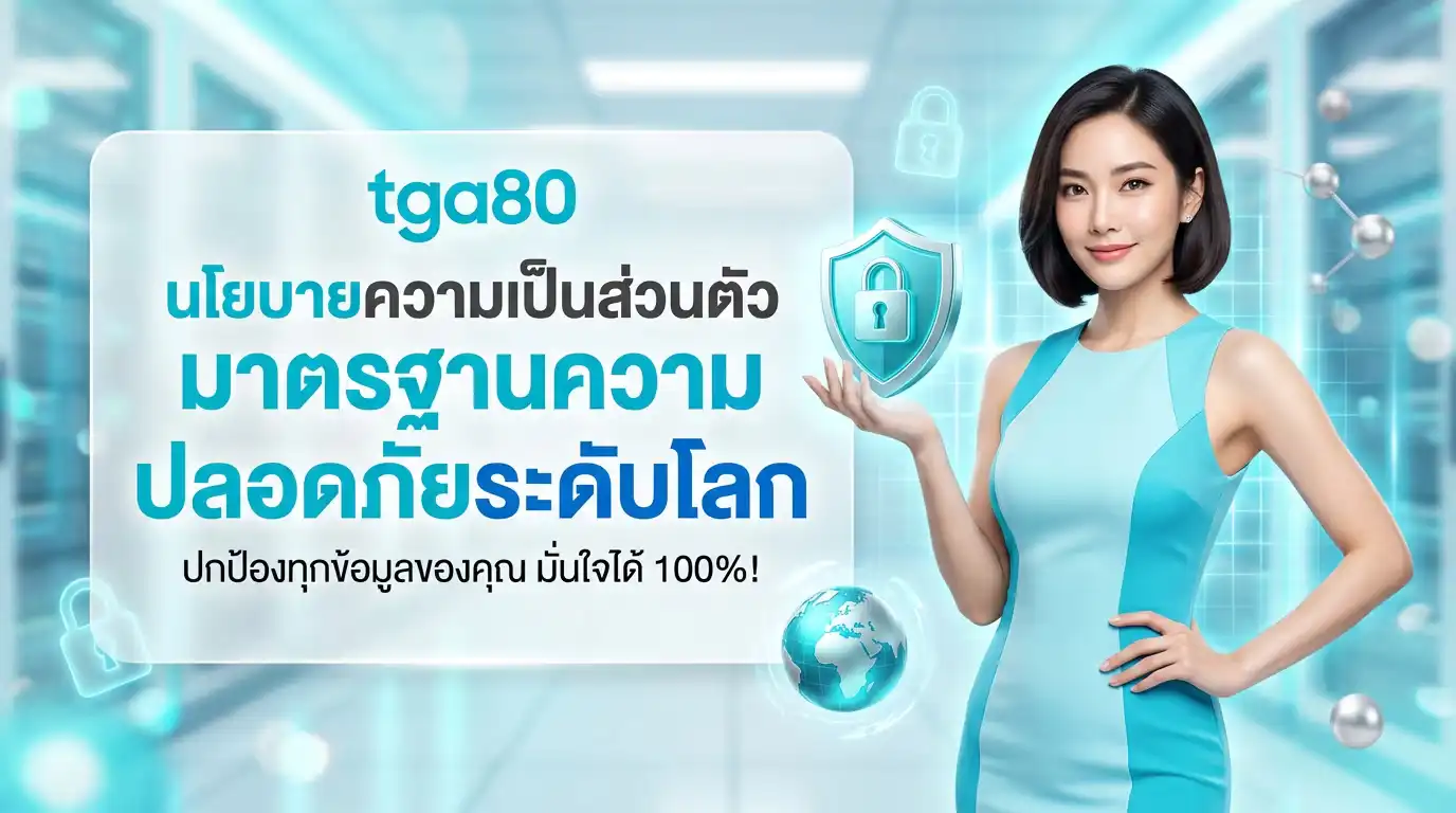 นโยบายความเป็นส่วนตัว tga80 มาตรฐานความปลอดภัยระดับโลก ปกป้องทุกข้อมูลของคุณ