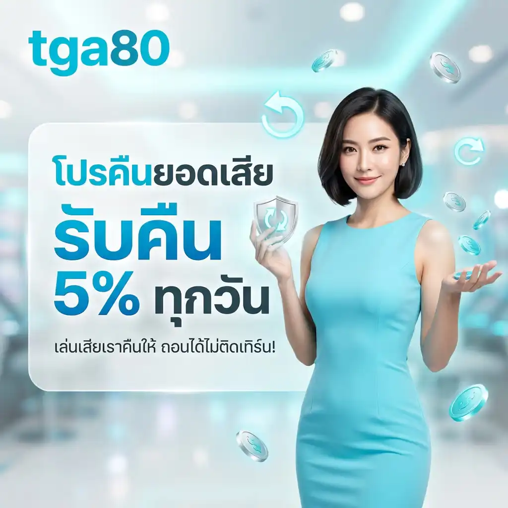 โปรโมชั่น คืนยอดเสียรับคืน 5% ทุกวัน เล่นเสียเราคืนให้ ถอนได้ไม่ติดเทิร์น