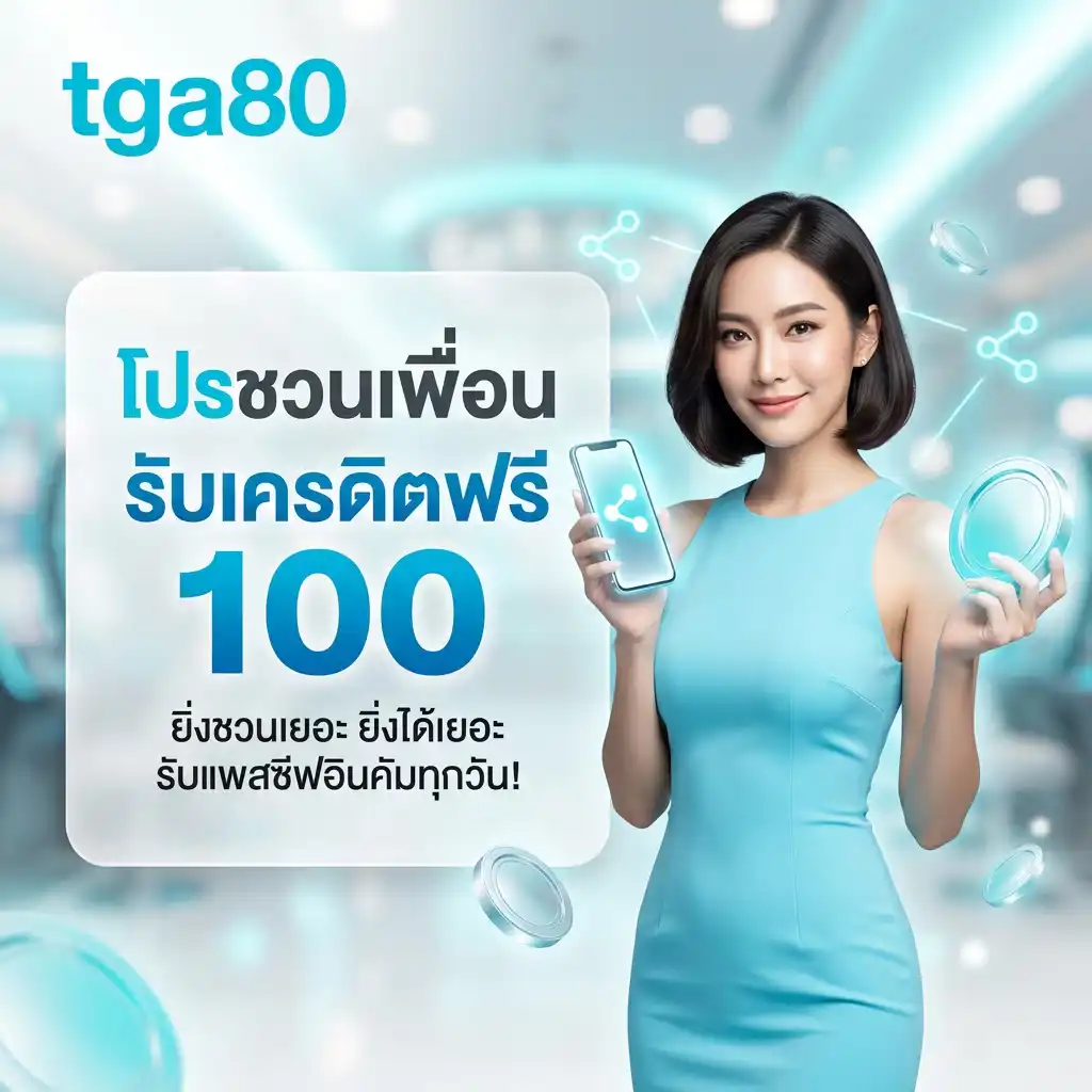 โปรโมชั่นชวนเพื่อนรับเครดิตฟรี ยิ่งชวนเยอะ ยิ่งได้เยอะ